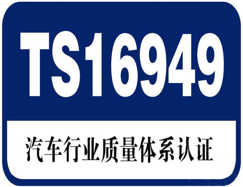 汽车管理体系IATF16949认证.jpg