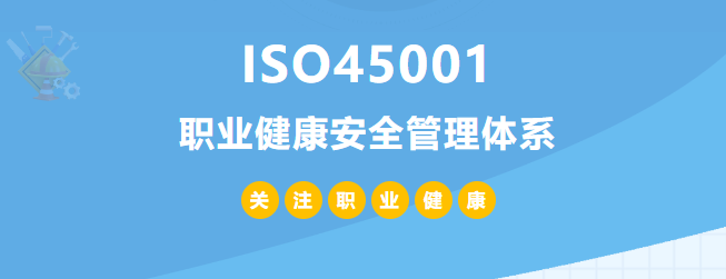 ISO45001认证