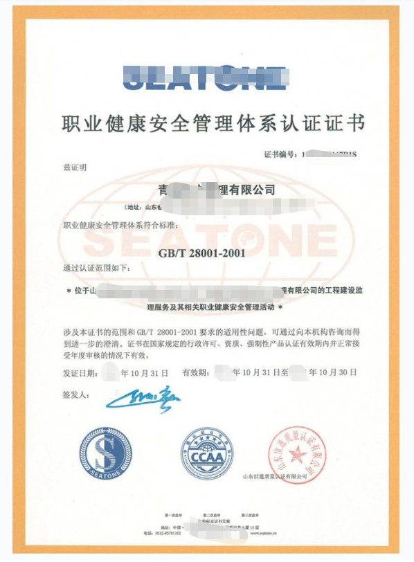 ISO45001职业健康安全管理体系证书