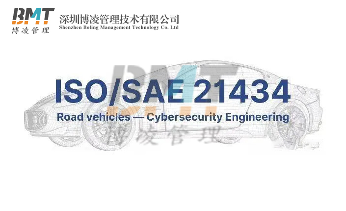 汽车网络安全iso21434指南，与ISO26262的区别