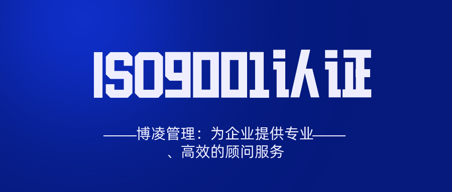 博凌管理：ISO9001和ISO14001对应的国标是什么