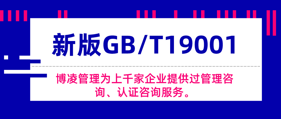 博凌管理：新版GB/T19001最常见问题及解答