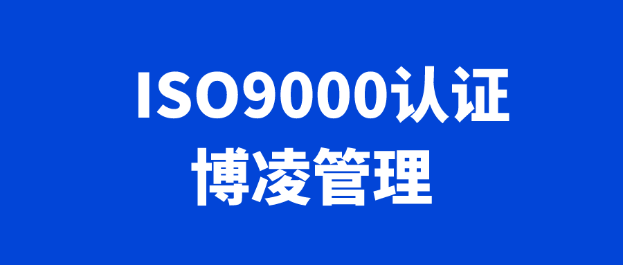 办理ISO9000认证的作用是什么