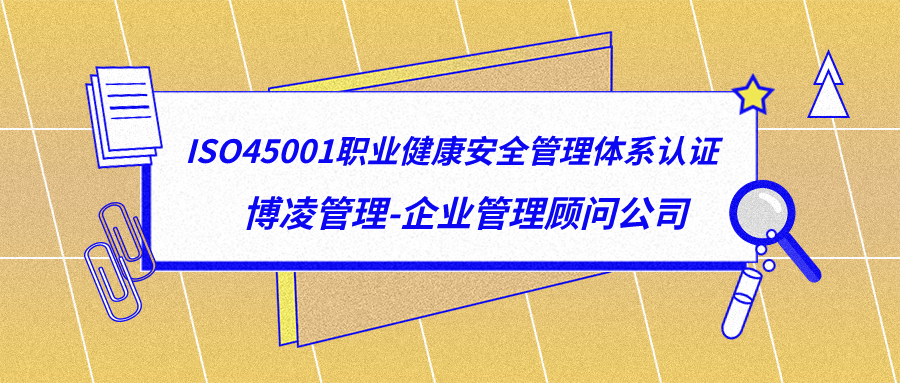 ISO45001职业健康安全管理体系认证