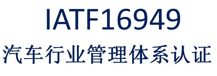 浅谈IATF16949认证咨询的思路