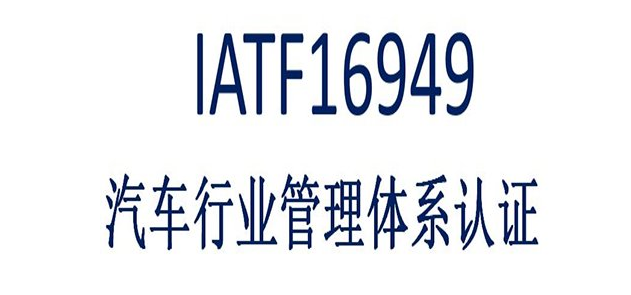IATF16949最基本内容