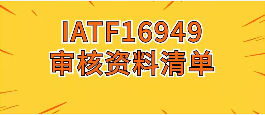 IATF16949审核资料清单