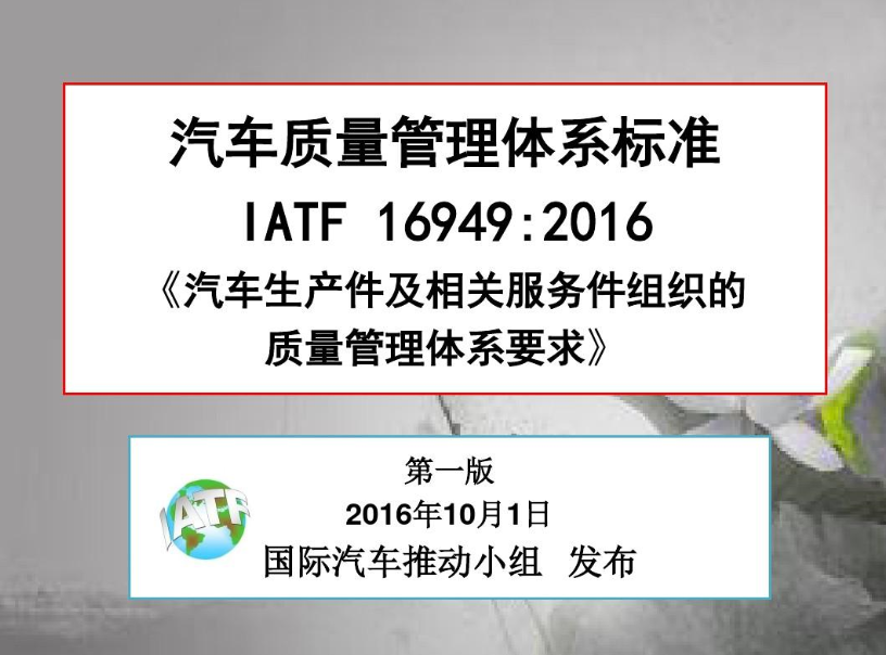 IATF 16949:2016标准解读