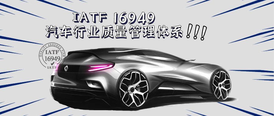 关于IATF 16949汽车行业质量管理体系介绍