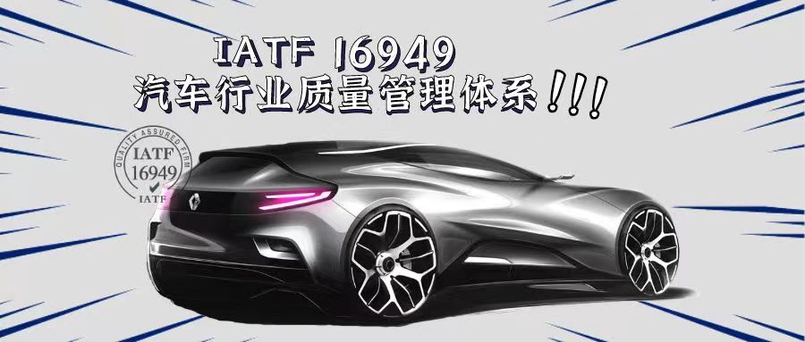 什么是IATF16949汽车质量管理体系？有什么好处？