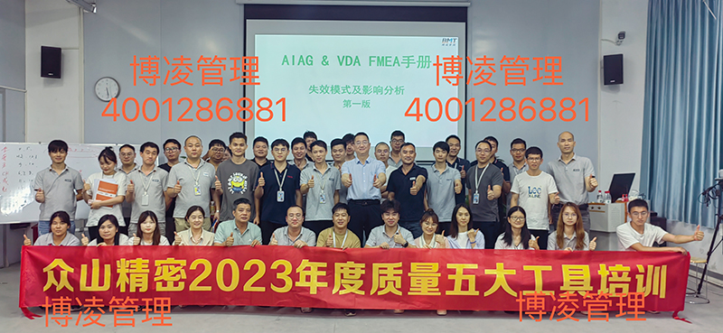 广州众山精密科技有限公司携手博凌管理顾问团队进行五大工具（PPAP/APQP/FMEA/SPC/MSA）十天的培训