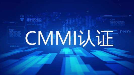 什么是CMMI认证，什么企业可以做CMMI体系认证