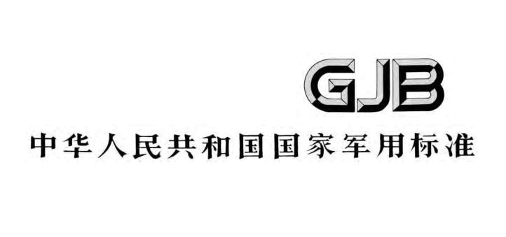 申请GJB9001认证的基本条件，国军标认证适用于哪些企业？