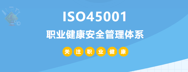 什么是ISO45001认证？45001体系认证作用和所需条件