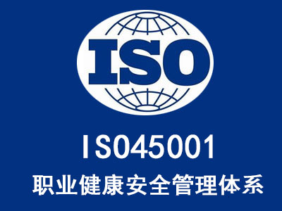 ISO45001认证