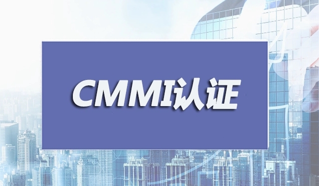 CMMI认证是什么？CMMI认证申报注意事项以及等级划分