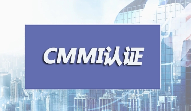 cmmi认证