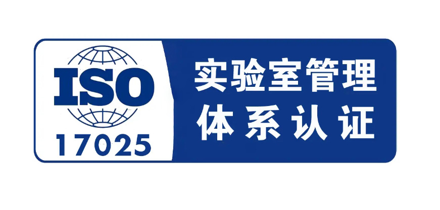 ISO 17025认证体系是什么，17025和CNAS的区别