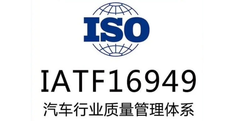 ISO16949认证作用：如何通过质量管理体系提升汽车零部件可靠性与效率