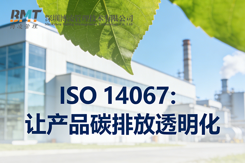 ISO 14067认证全攻略：企业如何快速办理产品碳足迹认证？
