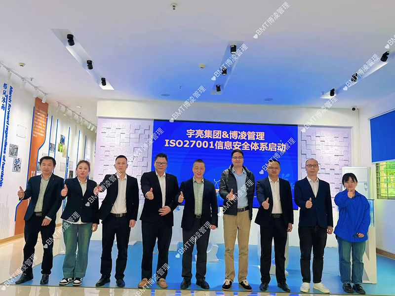 宇亮集团启动ISO27001信息安全管理体系项目