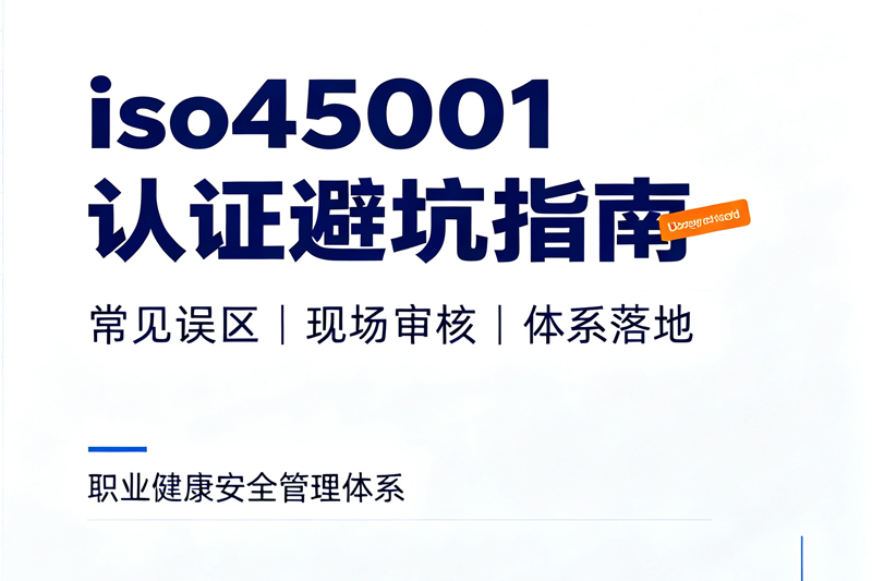 ISO45001认证 ISO45001认证
